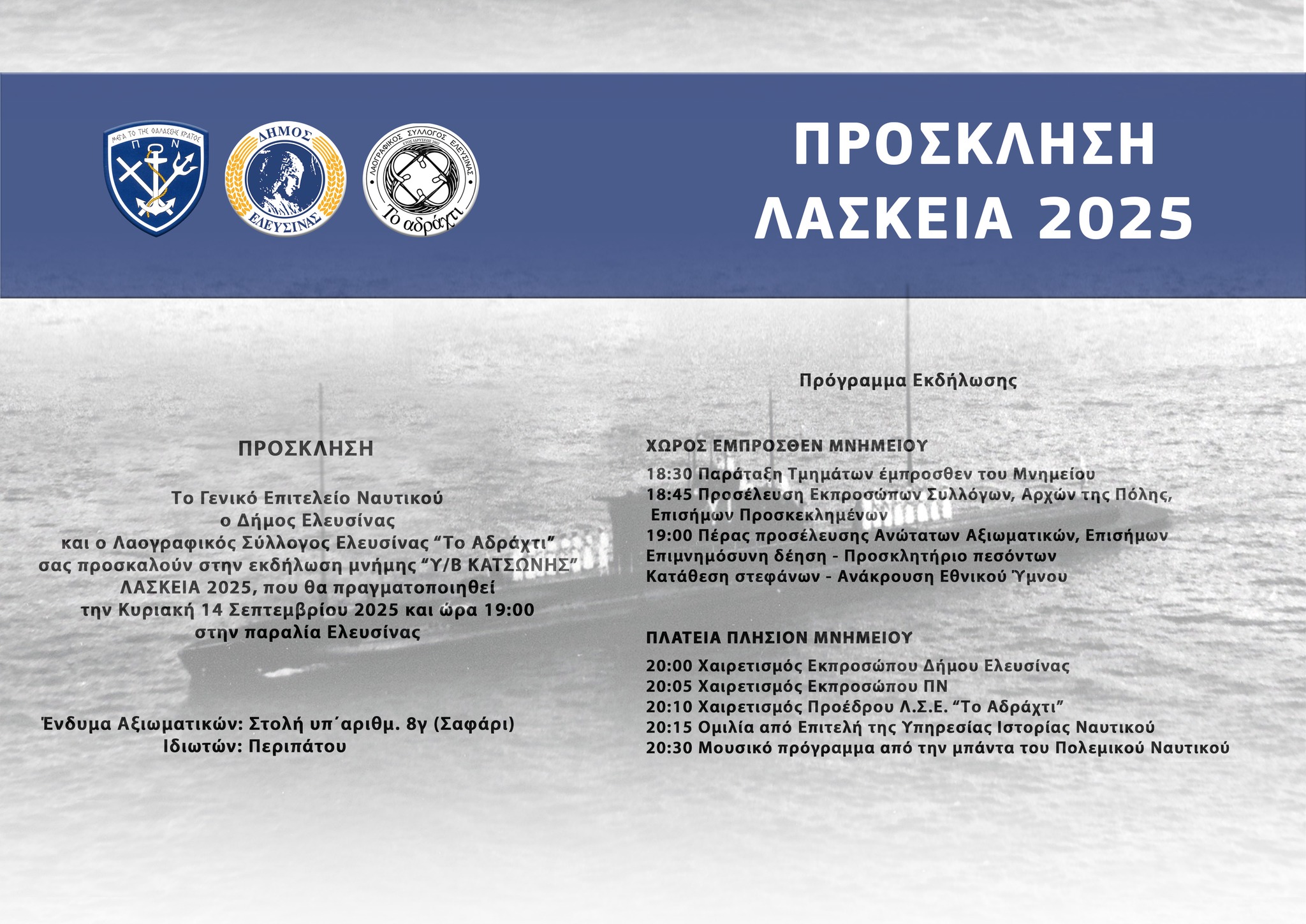 ΛΑΣΚΕΙΑ 2025