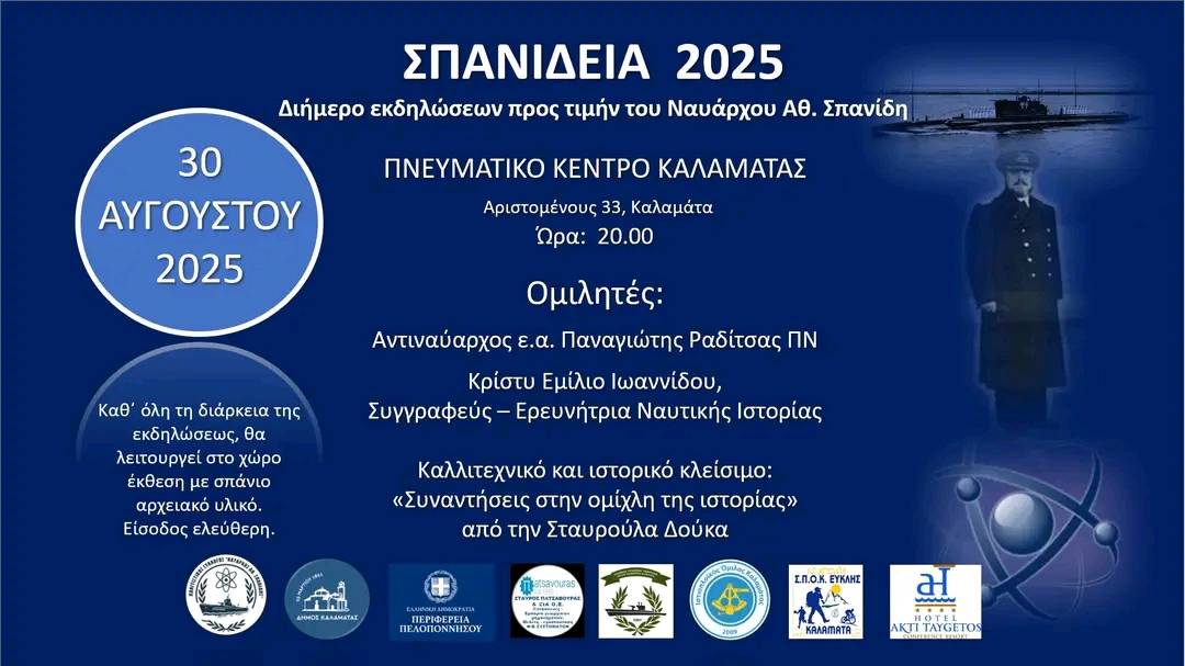 ΣΠΑΝΙΔΕΙΑ 2025