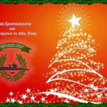 ΕΥΧΕΣ ΧΡΙΣΤΟΥΓΕΝΝΩΝ ΚΑΙ ΝΕΟΥ ΕΤΟΥΣ 2023